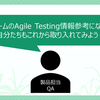 QAエンジニアのAgile Testing vol.1