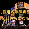 札幌市の探偵事務所の料金は？
