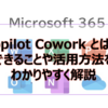 【Microsoft365参考書】Copilot Cowork とは？できることや活用方法をわかりやすく解説