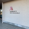 Marriott滞在記〜①