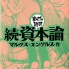 続・資本論 (まんがで読破)
