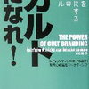 顧客を信者にする７つのルール　カルトになれ！