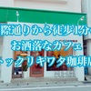 国際通りから徒歩1分のお洒落なカフェ”トックリキワタ珈琲店”