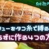 チャーシューをタコ糸で縛る意味と縛らずに作る4つの方法