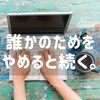 誰かのために、を辞めてみる。