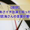 あさイチ出演の北村匠海さんの言葉が響いた【感想】