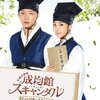「トキメキ☆成均館スキャンダル」(2010)