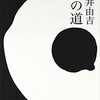 古井由吉『この道』（講談社）