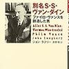 「別名S．S.ヴァン・ダイン　ファイロ・ヴァンスを創造した男」ジョン・ラフリー著