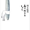 書評 / 川上弘美『森へ行きましょう』