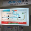 青い森鉄道青森駅運賃表