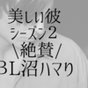 美しい彼シーズン2の詳細は？ＢＬに沼ハマり中主婦
