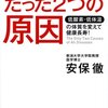 人が病気になるたった２つの原因ー低酸素・低体温の体質を変えて健康長寿！（安保徹）