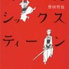 【Week2】今週の読書（「武士道シックスティーン」/ 誉田哲也、「われはロボット」/ アイザック・アシモフ）
