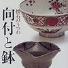 骨董をたのしむ 20 懐石のうつわ 向付と鉢