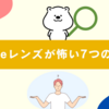 Googleレンズが怖い7つの理由！実際の危険性と安全に使う方法を解説