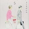 よしながふみ「きのう何食べた？」5巻