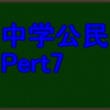 内閣の仕組みと行政の役割　苦手でも中学社会科・公民分野で高得点が取れる！