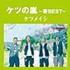 新生活に向けて頑張る人々を応援する春うた、集合♪ 