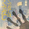 ろくでなしはろくでなし　藤原審爾