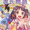 10歳までに読みたい源氏物語