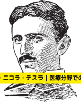知られざる天才・二コラ・テスラ｜医療分野での実績とその影響