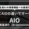 AI検索最適化とは？（AIOとは）初心者向け完全ガイド