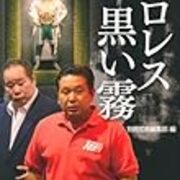 永源遙逝く コミカルプロレスだけじゃなく 謎の営業コミュ力 実はポリスマン とも言われる奥深き男よ さらば Invisible D ーquiet Colorful Place