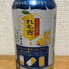 今夜のお酒！アサヒビール『れも吉』を飲んでみた！