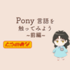 Pony言語を触ってみよう前編