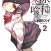 【東京喰種トーキョーグール２巻】ストイックな漢（オトコ）達〜亜門さんVS四方さん〜