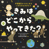 世界的ヒット絵本日本版「きみはどこからやってきた？」