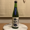 【今週の家飲み】中村酒造 搾りたて 純米生原酒 千代鶴