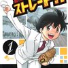 マンガ『最後は？ストレート！！』寒川一之 著 小学館