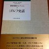 ゴルフ史家　摂津茂和を知っていますか？