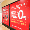 【 さんすて福山 】『 ジュエルカフェ さんすて福山店 』オープンしてる！