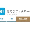 政治の記事を書いたら、はてブ民の洗礼を受けた