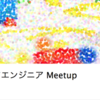 「すくすく！子育てエンジニア Meetup #1」レポート #子育てエンジニア