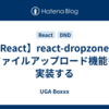 【React】react-dropzoneでファイルアップロード機能を実装する