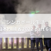 ☆シンガポール生活☆日本へ帰省2022 part 6☆