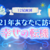 【更新・掲載情報】楽天占い「2021年あなたに訪れる幸せの転機」が公開されました