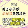 アニメ「好きな子がめがねを忘れた」漫画アプリ無料で読める？