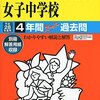  【板橋区内女子校】東京家政大学附属女子中学校のH28年度初年度学費は昨年度から値上がり？値下がり？据え置き？