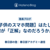 【子供のスマホ問題】はたして何が「正解」なのだろうか。
