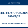 初乗車しました～せぶいれのうた2024/2/28