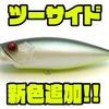 【レイドジャパン】多彩アクション×強烈スプラッシュ！カバー撃ち対応「ツーサイド」に新色追加！