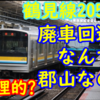 205系鶴見線の解体を郡山で行うのが合理的と思える2つの理由【長野よりも郡山の方が良い？】