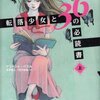 転落少女と36の必読書（上）（下）