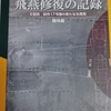 飛燕修復の記録　機体編