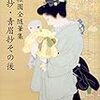 『上村松園全随筆集　青眉抄・青眉抄その後』読了